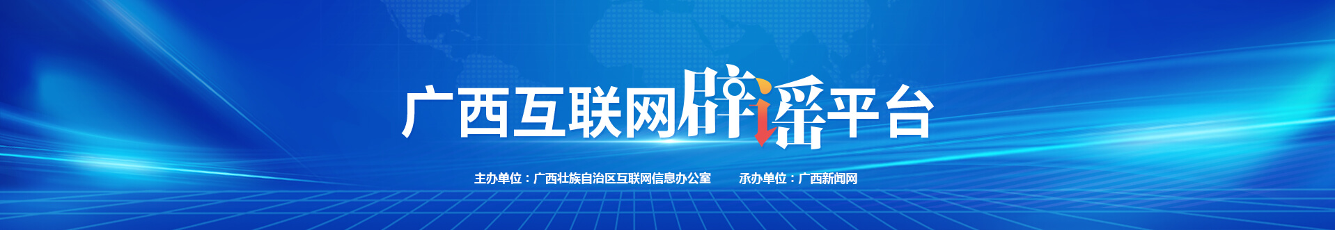 廣西互聯網辟謠平臺